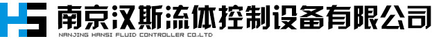 南京漢斯流體控制設(shè)備有限公司